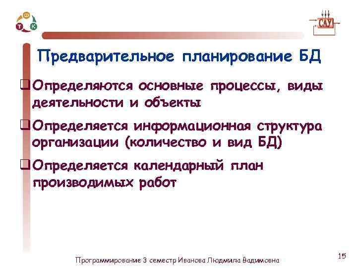 Предварительное планирование БД q Определяются основные процессы, виды деятельности и объекты q Определяется информационная