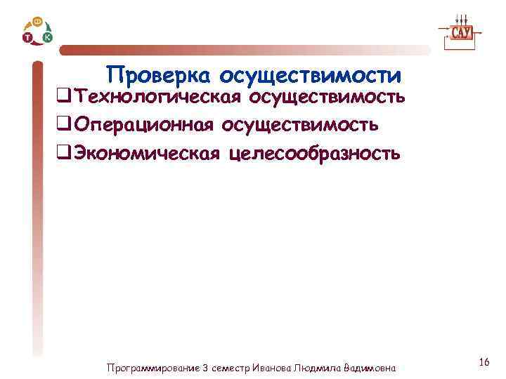 Проверка осуществимости q Технологическая осуществимость q Операционная осуществимость q Экономическая целесообразность Программирование 3 семестр