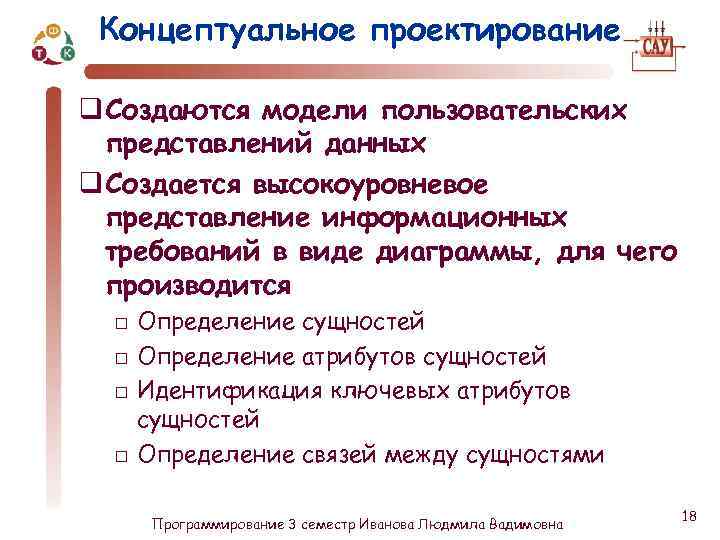 Концептуальное проектирование q Создаются модели пользовательских представлений данных q Создается высокоуровневое представление информационных требований