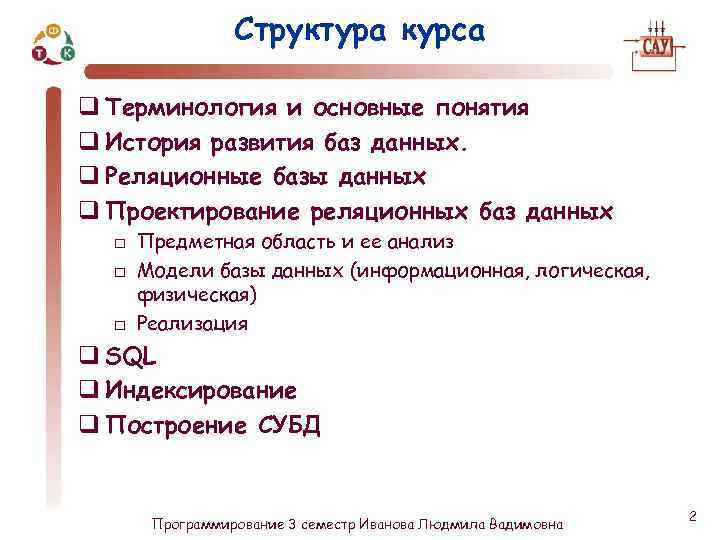 Структура курса q Терминология и основные понятия q История развития баз данных. q Реляционные