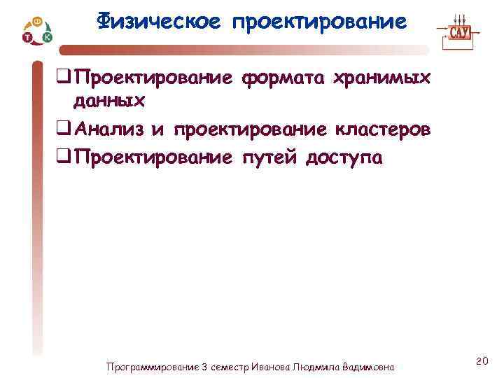 Физическое проектирование q Проектирование формата хранимых данных q Анализ и проектирование кластеров q Проектирование