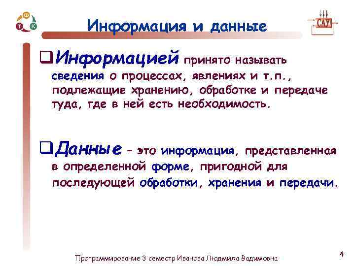 Информация и данные q. Информацией принято называть сведения о процессах, явлениях и т. п.