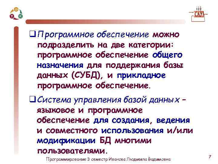 q Программное обеспечение можно подразделить на две категории: программное обеспечение общего назначения для поддержания