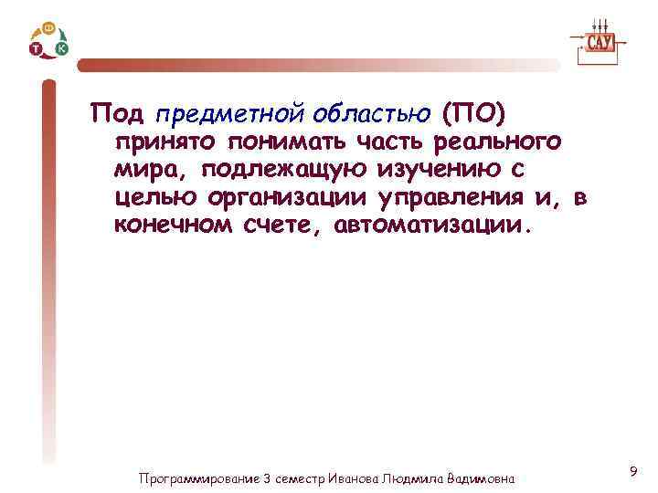 Под принято понимать. Под предметной областью принято понимать. Под предметной областью принято принимать. Часть реального мира подлежащая изучению с целью создания. Часть реального мира подлежащая автоматизации это.