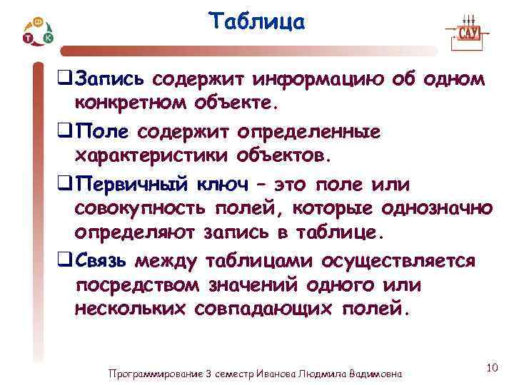 Таблица q Запись содержит информацию об одном конкретном объекте. q Поле содержит определенные характеристики