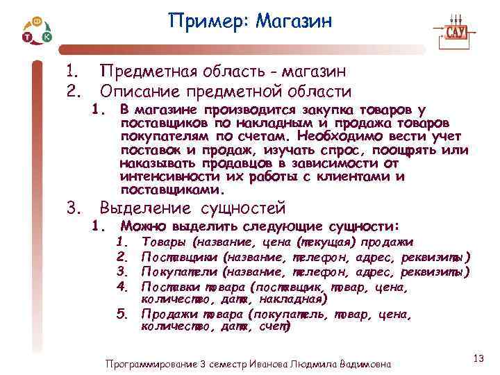 Пример: Магазин 1. 2. 3. Предметная область - магазин Описание предметной области 1. В