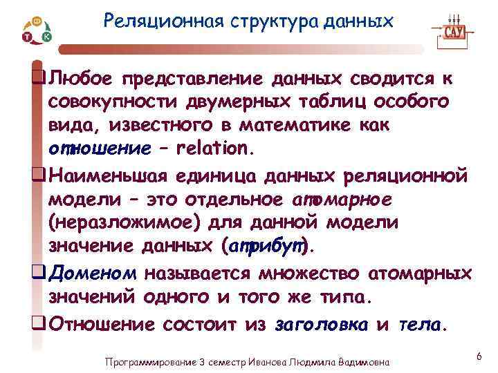 Реляционная структура данных q Любое представление данных сводится к совокупности двумерных таблиц особого вида,