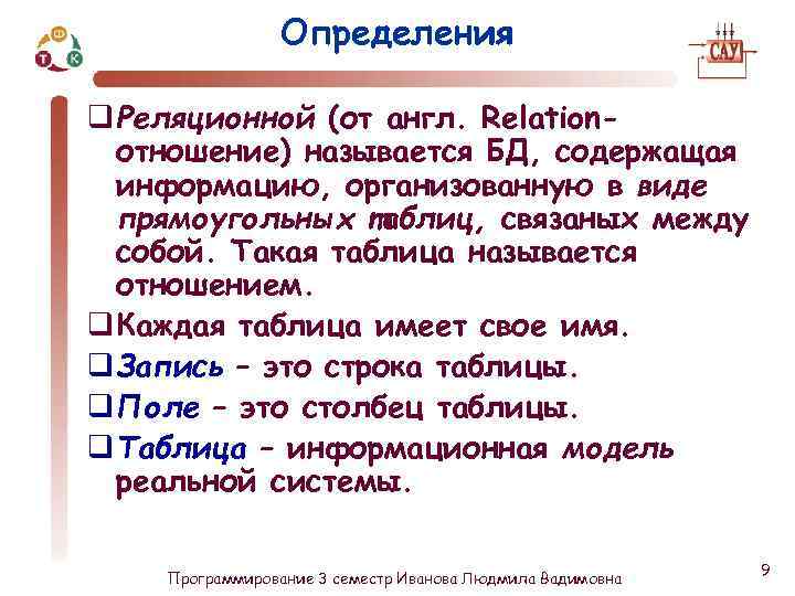 Определения q Реляционной (от англ. Relationотношение) называется БД, содержащая информацию, организованную в виде прямоугольных