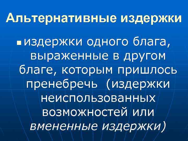 Альтернативные издержки одного блага, выраженные в другом благе, которым пришлось пренебречь (издержки неиспользованных возможностей