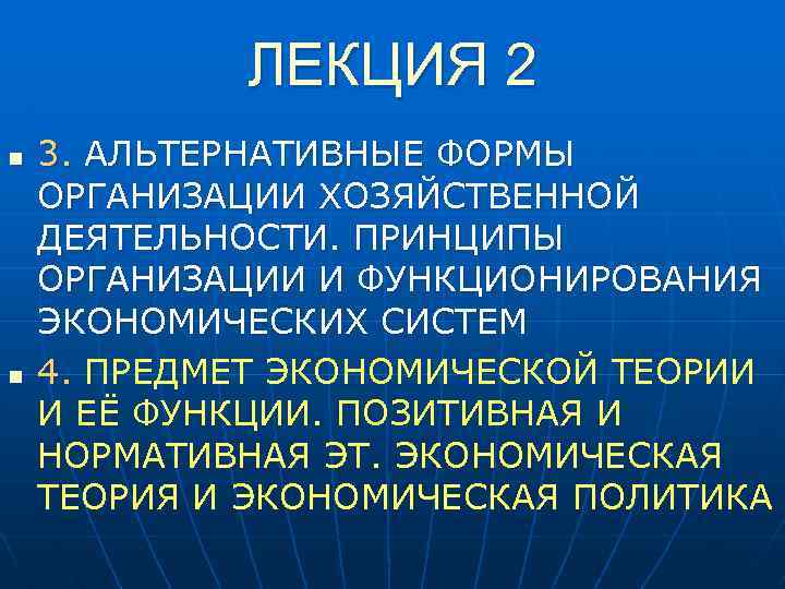 ЛЕКЦИЯ 2 n n 3. АЛЬТЕРНАТИВНЫЕ ФОРМЫ ОРГАНИЗАЦИИ ХОЗЯЙСТВЕННОЙ ДЕЯТЕЛЬНОСТИ. ПРИНЦИПЫ ОРГАНИЗАЦИИ И ФУНКЦИОНИРОВАНИЯ