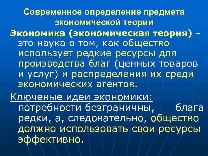 Современное определение предмета экономической теории Экономика (экономическая теория) – это наука о том, как