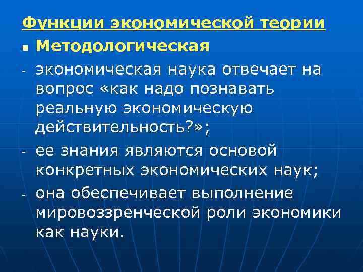 Функции экономической теории n Методологическая - экономическая наука отвечает на вопрос «как надо познавать
