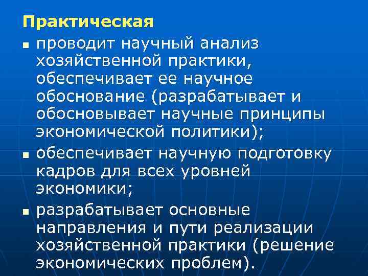 Практическая n проводит научный анализ хозяйственной практики, обеспечивает ее научное обоснование (разрабатывает и обосновывает