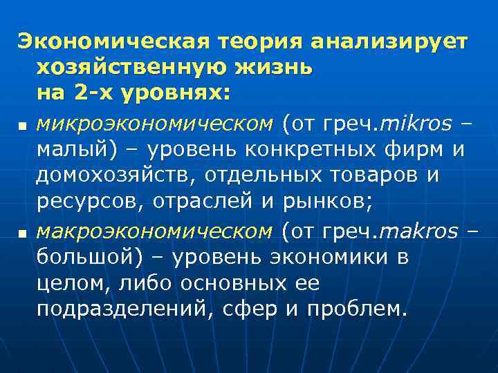 Экономическая теория анализирует хозяйственную жизнь на 2 -х уровнях: n микроэкономическом (от греч. mikros