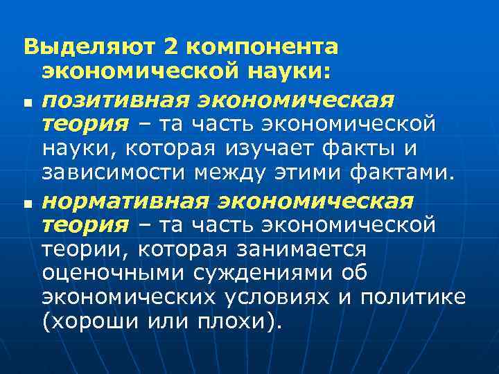 Выделяют 2 компонента экономической науки: n позитивная экономическая теория – та часть экономической науки,