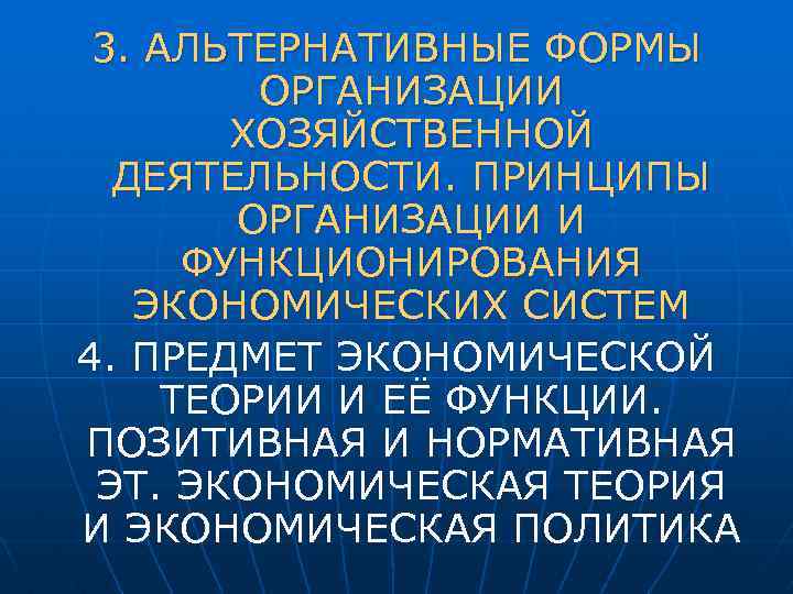 3. АЛЬТЕРНАТИВНЫЕ ФОРМЫ ОРГАНИЗАЦИИ ХОЗЯЙСТВЕННОЙ ДЕЯТЕЛЬНОСТИ. ПРИНЦИПЫ ОРГАНИЗАЦИИ И ФУНКЦИОНИРОВАНИЯ ЭКОНОМИЧЕСКИХ СИСТЕМ 4. ПРЕДМЕТ
