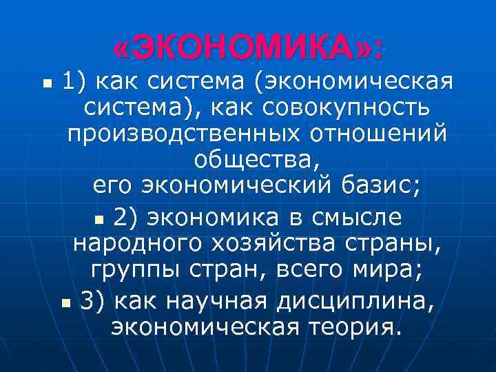  «ЭКОНОМИКА» : n 1) как система (экономическая система), как совокупность производственных отношений общества,