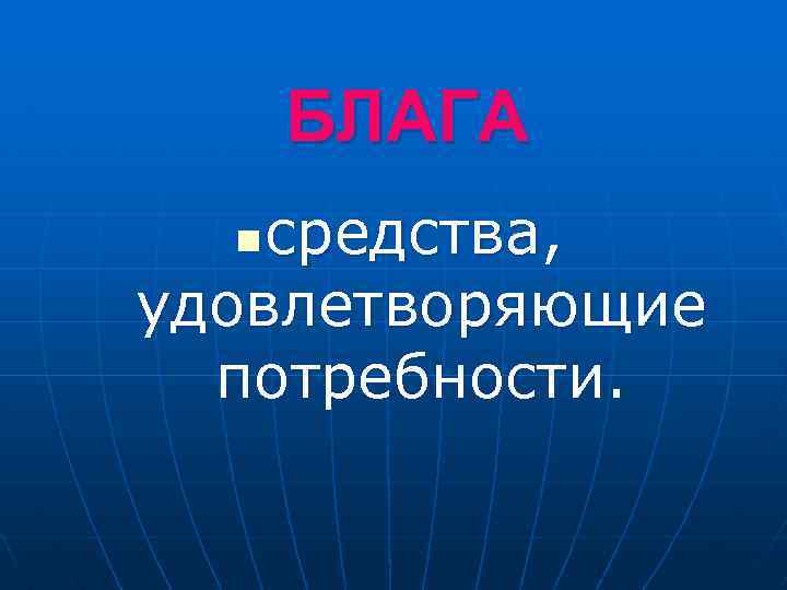 БЛАГА средства, удовлетворяющие потребности. n 