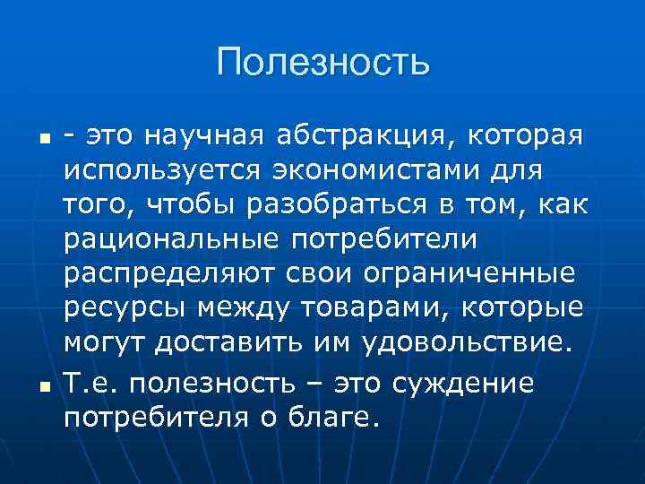 Полезность n n - это научная абстракция, которая используется экономистами для того, чтобы разобраться