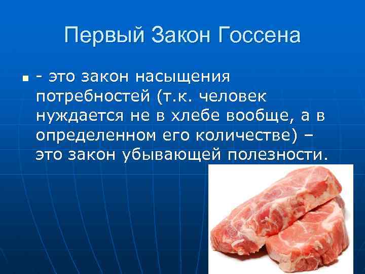 Первый Закон Госсена n - это закон насыщения потребностей (т. к. человек нуждается не