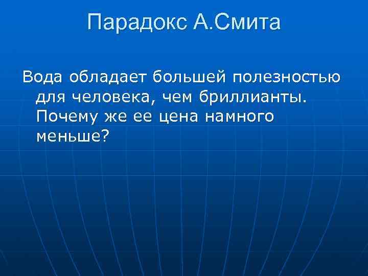 Парадокс А. Смита Вода обладает большей полезностью для человека, чем бриллианты. Почему же ее