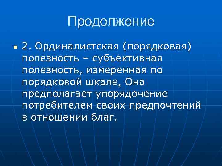 Продолжение n 2. Ординалистская (порядковая) полезность – субъективная полезность, измеренная по порядковой шкале, Она