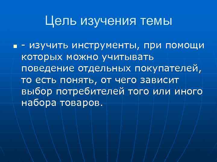 Цель изучения темы n - изучить инструменты, при помощи которых можно учитывать поведение отдельных