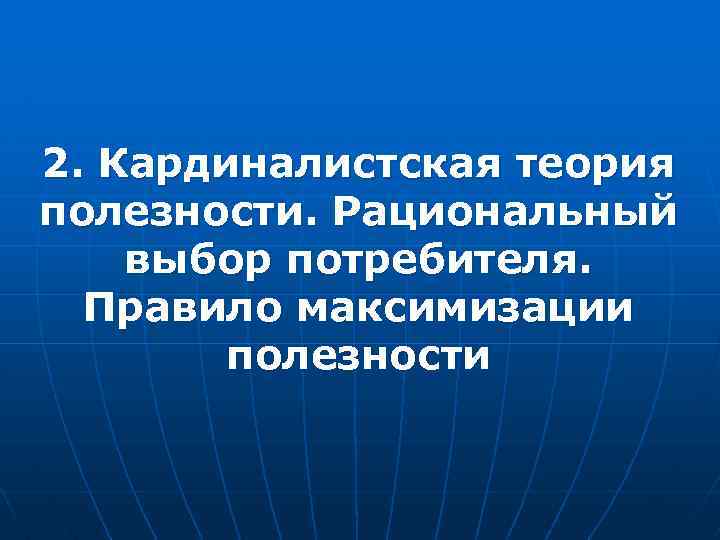 2. Кардиналистская теория полезности. Рациональный выбор потребителя. Правило максимизации полезности 