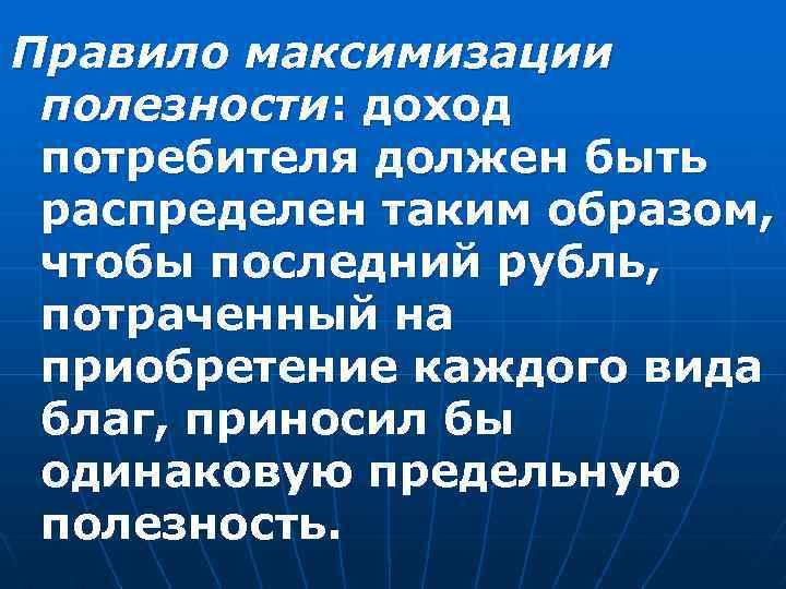 Правило максимизации полезности: доход потребителя должен быть распределен таким образом, чтобы последний рубль, потраченный