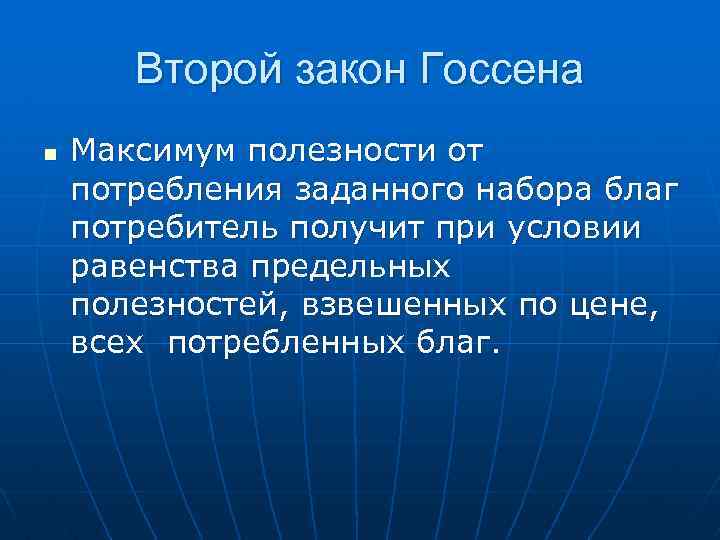 Второй закон Госсена n Максимум полезности от потребления заданного набора благ потребитель получит при