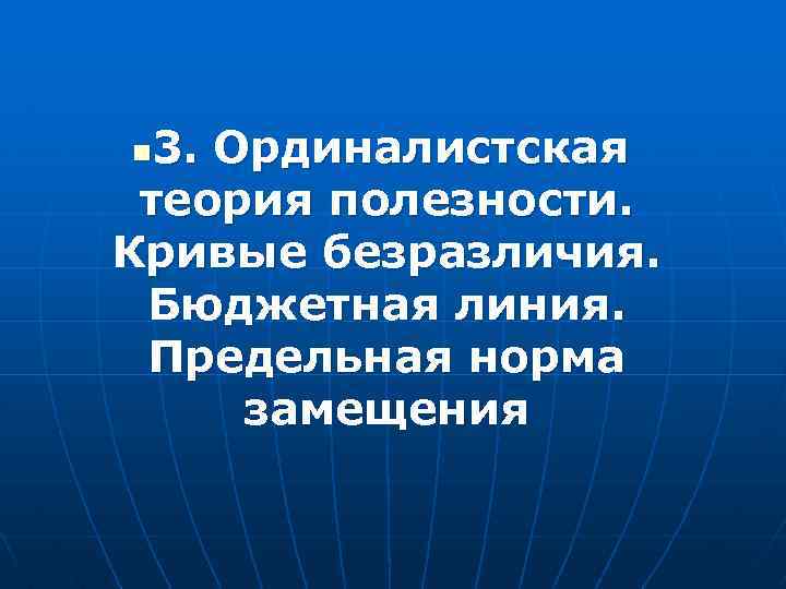 3. Ординалистская теория полезности. Кривые безразличия. Бюджетная линия. Предельная норма замещения n 