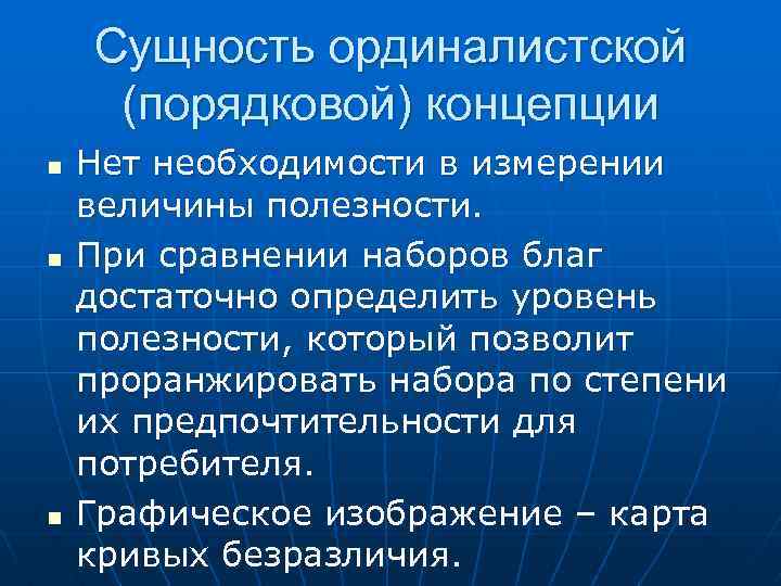 Сущность ординалистской (порядковой) концепции n n n Нет необходимости в измерении величины полезности. При