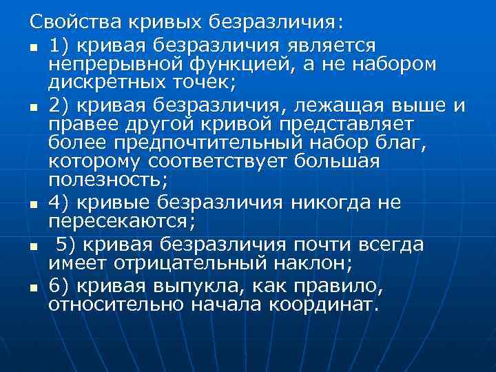 Свойства кривых безразличия: n 1) кривая безразличия является непрерывной функцией, а не набором дискретных