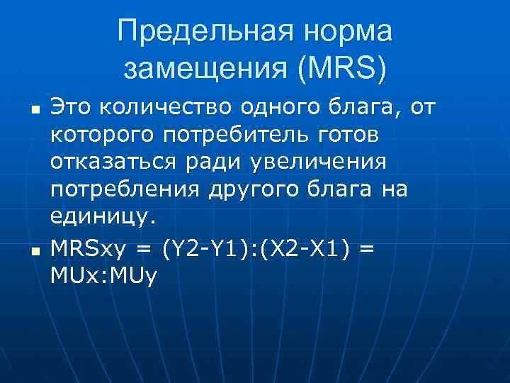 Предельная норма замещения (MRS) n n Это количество одного блага, от которого потребитель готов