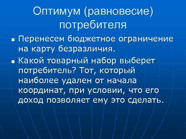 Оптимум (равновесие) потребителя n n Перенесем бюджетное ограничение на карту безразличия. Какой товарный набор