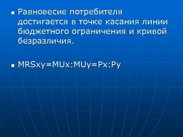 n n Равновесие потребителя достигается в точке касания линии бюджетного ограничения и кривой безразличия.