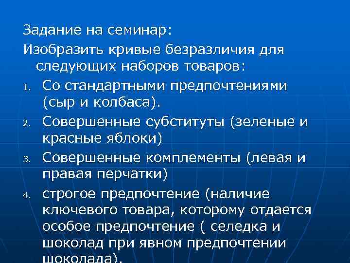 Задание на семинар: Изобразить кривые безразличия для следующих наборов товаров: 1. Со стандартными предпочтениями
