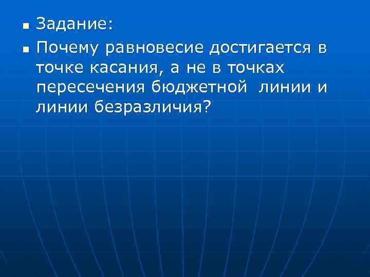 n n Задание: Почему равновесие достигается в точке касания, а не в точках пересечения