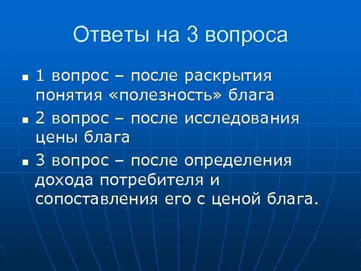 Ответы на 3 вопроса n n n 1 вопрос – после раскрытия понятия «полезность»