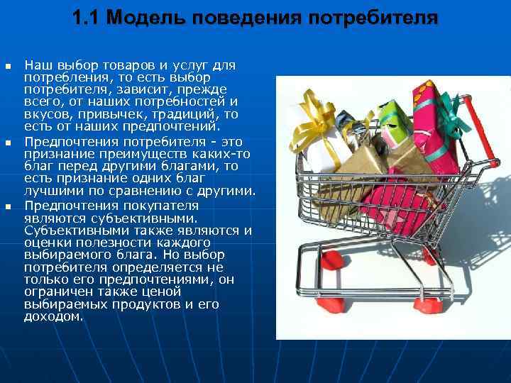 1. 1 Модель поведения потребителя n n n Наш выбор товаров и услуг для