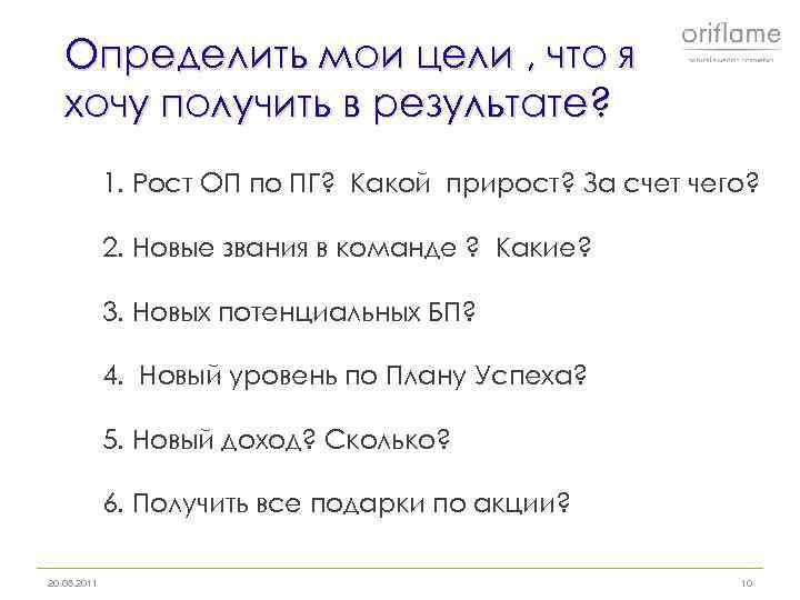 Определить мои цели , что я хочу получить в результате? 1. Рост ОП по