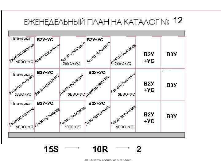 1 12 12 2 Планерка ва ро и ет В 2 У+УС е ни