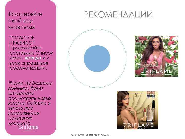 Расширяйте свой круг знакомых РЕКОМЕНДАЦИИ “ЗОЛОТОЕ ПРАВИЛО” Продолжайте составлять Список имен, всегда и у