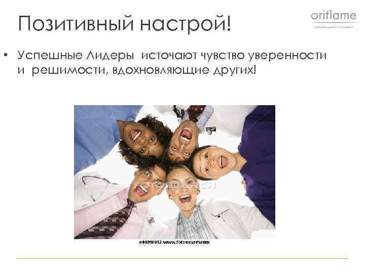 Позитивный настрой! • Успешные Лидеры источают чувство уверенности и решимости, вдохновляющие других! 