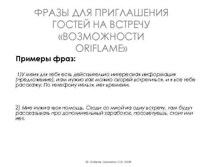 ФРАЗЫ ДЛЯ ПРИГЛАШЕНИЯ ГОСТЕЙ НА ВСТРЕЧУ «ВОЗМОЖНОСТИ ORIFLAME» Примеры фраз: 1)У меня для тебя