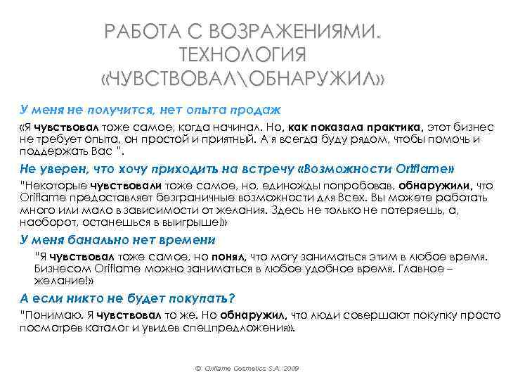 РАБОТА С ВОЗРАЖЕНИЯМИ. ТЕХНОЛОГИЯ «ЧУВСТВОВАЛОБНАРУЖИЛ» У меня не получится, нет опыта продаж «Я чувствовал