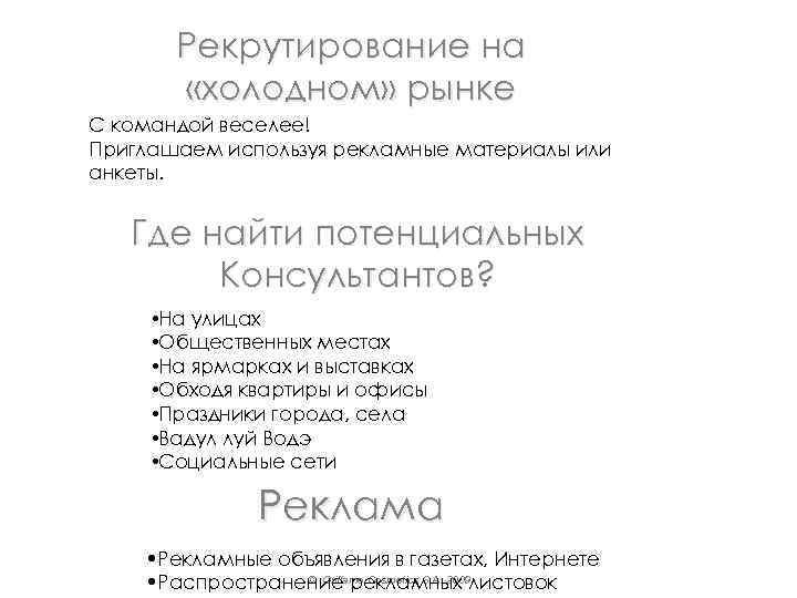 Рекрутирование на «холодном» рынке С командой веселее! Приглашаем используя рекламные материалы или анкеты. Где