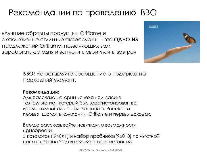 Рекомендации по проведению ВВО «Лучшие образцы продукции Oriflame и эксклюзивные стильные аксессуары – это