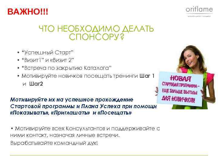 ВАЖНО!!! ЧТО НЕОБХОДИМО ДЕЛАТЬ СПОНСОРУ? • “Успешный Старт” • “Визит1” и «Визит 2” •