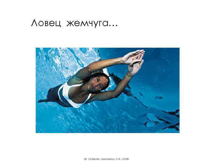  Ловец жемчуга… © Oriflame Cosmetics S. A. 2009 